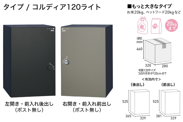 UNISON COLDIA コルディアライト 100ライト/80ライト/120ライト ポスト有り/ポスト無し 宅配ボックス｜据置きタイプ