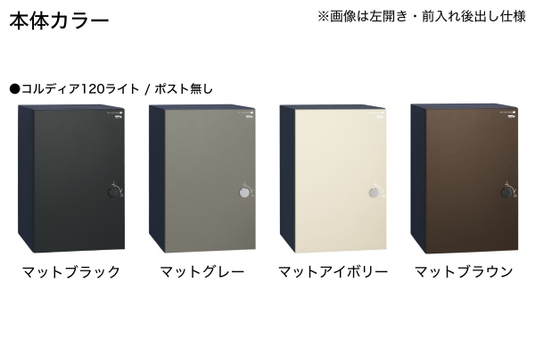 UNISON COLDIA コルディアライト 100ライト/80ライト/120ライト ポスト有り/ポスト無し 宅配ボックス｜据置きタイプ