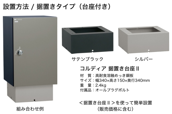 UNISON COLDIA コルディアライト 100ライト/80ライト/120ライト ポスト有り/ポスト無し 宅配ボックス｜据置きタイプ