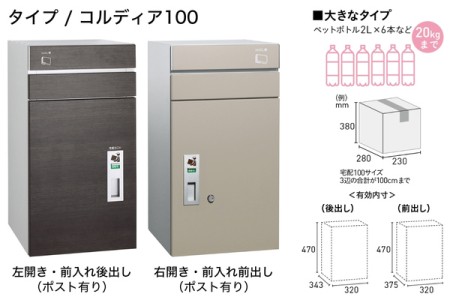 コルディア100（ポスト有り） 