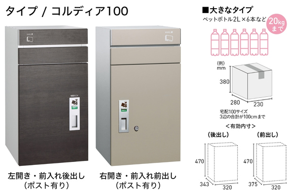 UNISON COLDIA コルディア100/コルディア80 ポスト有り 2重扉 宅配ボックス｜据置きタイプ