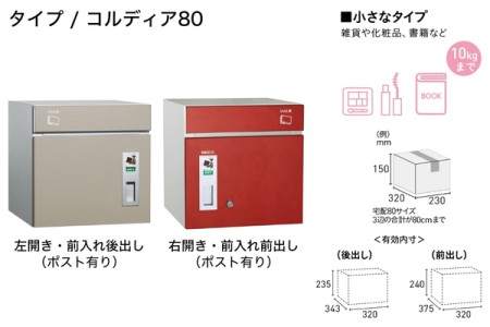 コルディア80（ポスト有り） 