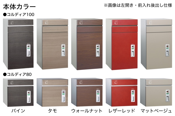 UNISON COLDIA コルディア100/コルディア80 ポスト有り 2重扉 宅配ボックス｜据置きタイプ