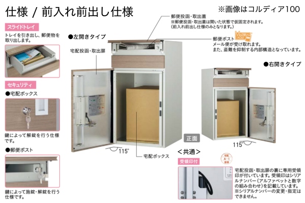 UNISON COLDIA コルディア100/コルディア80 ポスト有り 2重扉 宅配ボックス｜据置きタイプ