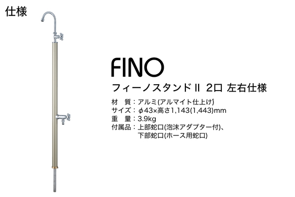 UNISON FINO フィーノスタンドⅡ 左右仕様 水栓2口 蛇口付き｜立水栓・水栓柱