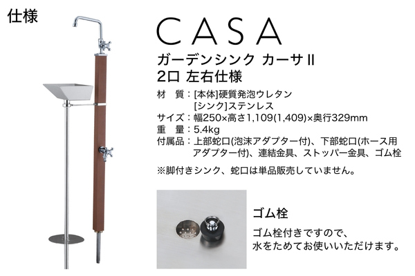 UNISON ガーデンシンク CASA カーサⅡ 左右仕様 木目調 水栓2口 ポット 蛇口付き｜立水栓・水栓柱