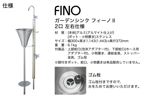 UNISON ガーデンシンク FINO フィーノⅡ 左右仕様 水栓2口 ポット 蛇口付き｜立水栓・水栓柱