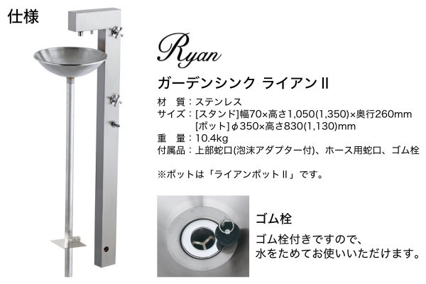 UNISON ガーデンシンク Ryan ライアンⅡ 水栓2口 ポット 蛇口付き｜立水栓・水栓柱