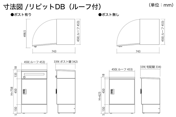 UNISON ripit リピットDB ポスト有り/ポスト無し ルーフ無し/ルーフ付 宅配ボックス 台座付き｜据置きタイプ