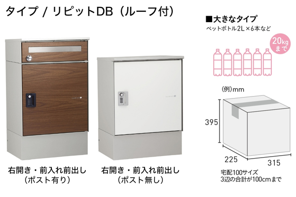 UNISON ripit リピットDB ポスト有り/ポスト無し ルーフ無し/ルーフ付 宅配ボックス 台座付き｜据置きタイプ