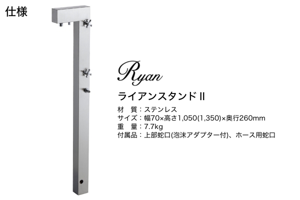 UNISON Ryan ライアンスタンドⅡ 水栓2口 蛇口付き｜立水栓・水栓柱