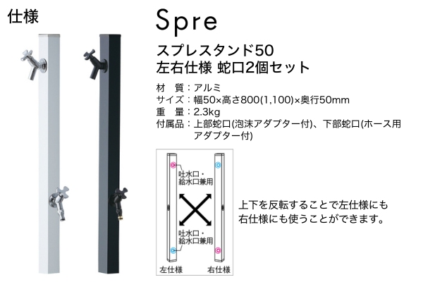 UNISON Spre スプレスタンド50 左右仕様 水栓2口 蛇口付き｜立水栓・水栓柱