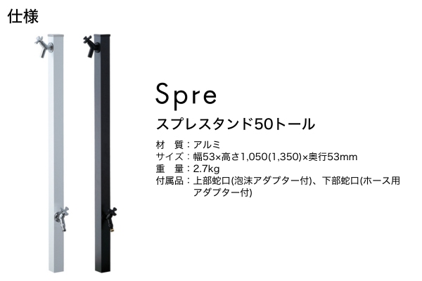 UNISON Spre スプレスタンド50トール 水栓2口 蛇口付き｜立水栓・水栓柱