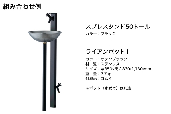UNISON Spre スプレスタンド50トール 水栓2口 蛇口付き｜立水栓・水栓柱