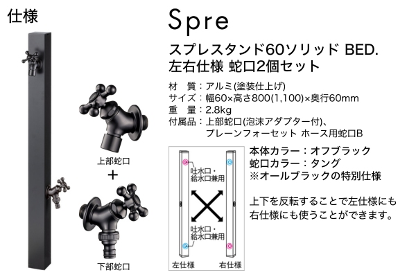 UNISON Spre スプレスタンド60ソリッド 左右仕様 BED. 水栓2口 蛇口付き｜立水栓・水栓柱