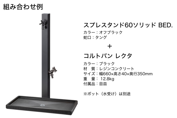 UNISON Spre スプレスタンド60ソリッド 左右仕様 BED. 水栓2口 蛇口付き｜立水栓・水栓柱