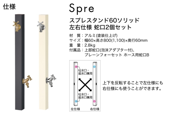 UNISON Spre スプレスタンド60ソリッド 左右仕様 水栓2口 蛇口付き｜立水栓・水栓柱