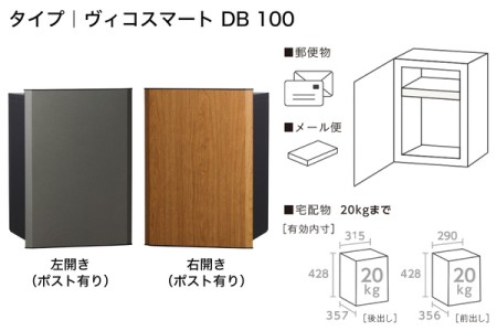 ヴィコスマート DB 100（ポスト有り） 
