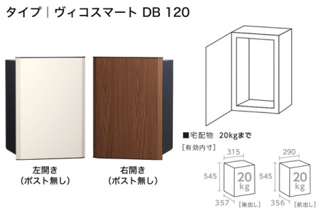 ヴィコスマート DB 120（ポスト無し） 