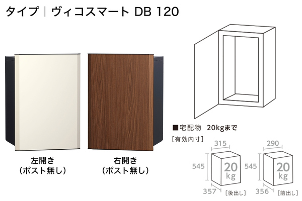 【2025年12月発売】UNISON Vico ヴィコスマート DB 100/120 ポスト有り/ポスト無し スマートキー搭載宅配ボックス｜据置きタイプ
