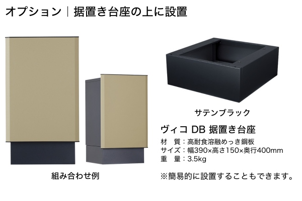 【2025年12月発売】UNISON Vico ヴィコスマート DB 100/120 ポスト有り/ポスト無し スマートキー搭載宅配ボックス｜据置きタイプ