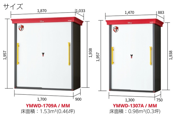 ヨド物置 ディズニーシリーズ ミッキーマウスモデル（YMWD-1709A/MM）