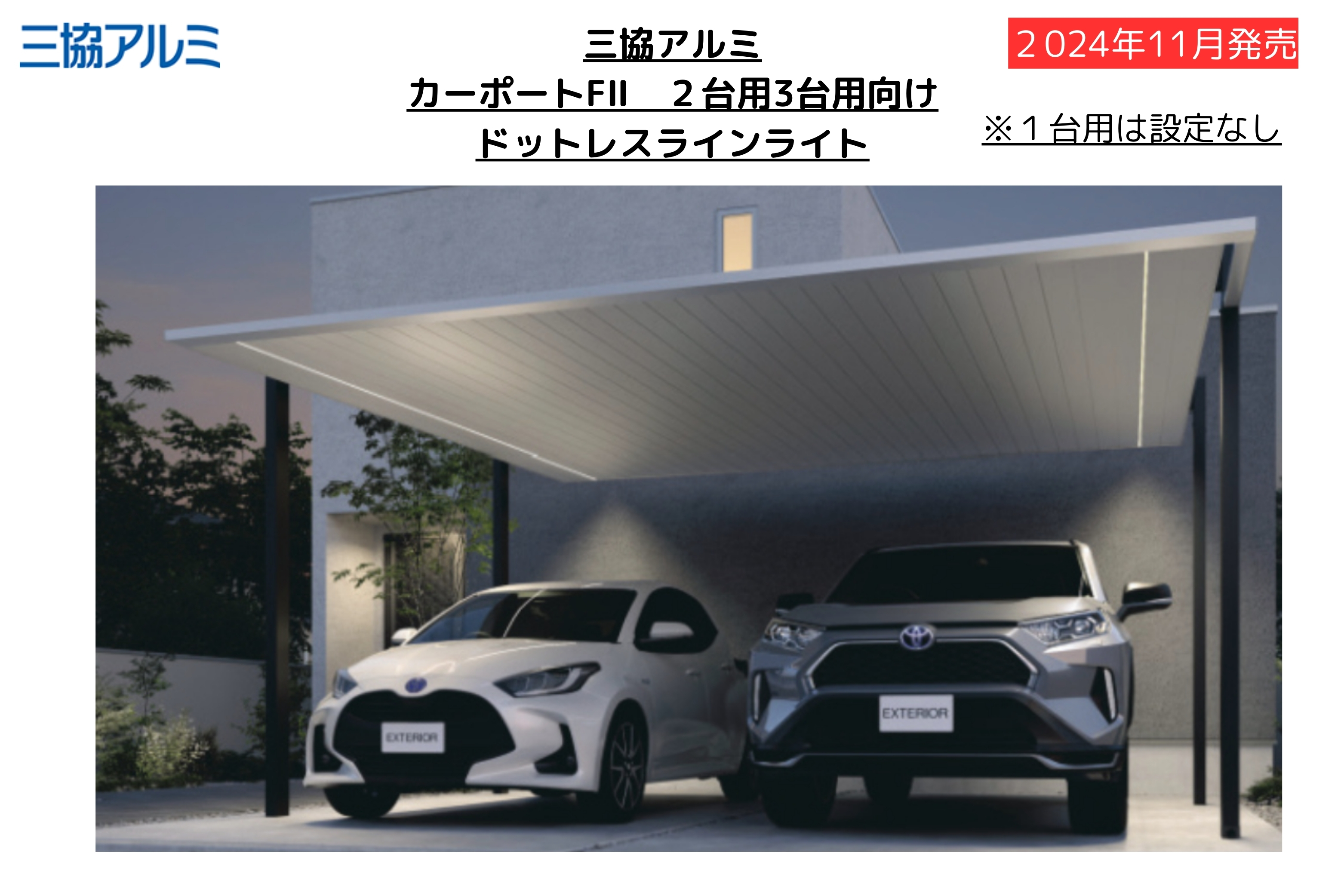 カーポートF2照明