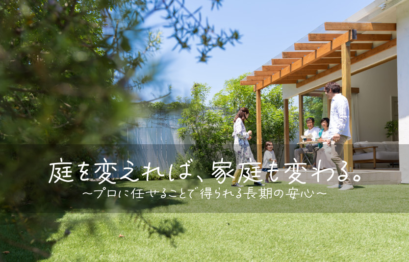 エクスガーデンナビ【公式サイト】お庭で毎日を楽しく快適に！