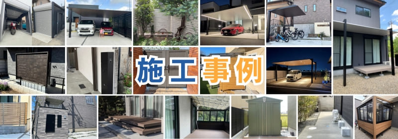 エクスガーデンナビ最近の施工事例トップ