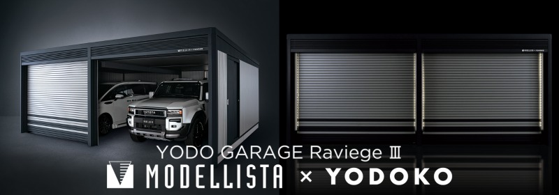 ヨドコウ ヨドガレージ ラヴィージュⅢ MODELLISTA（モデリスタ）×YODOKO VMC(U)-3359H