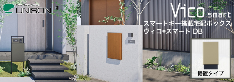 UNISON Vico ヴィコスマート DB 100/120 ポスト有り/ポスト無し スマートキー搭載宅配ボックス