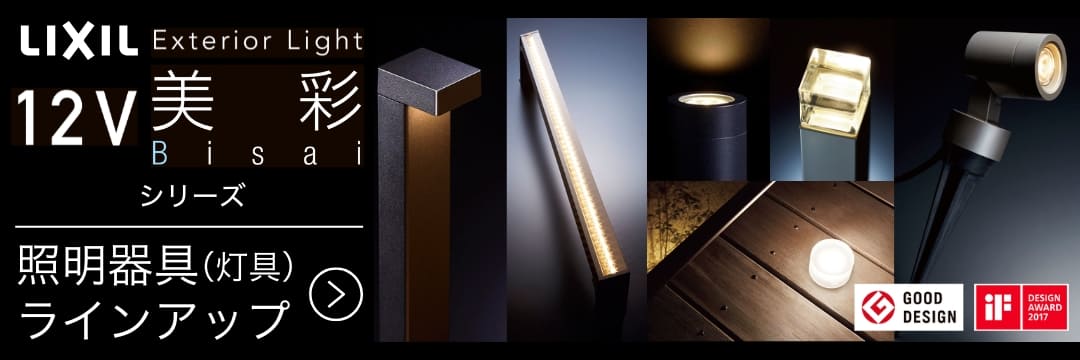 LIXIL｜エクステリアライト 美彩シリーズ