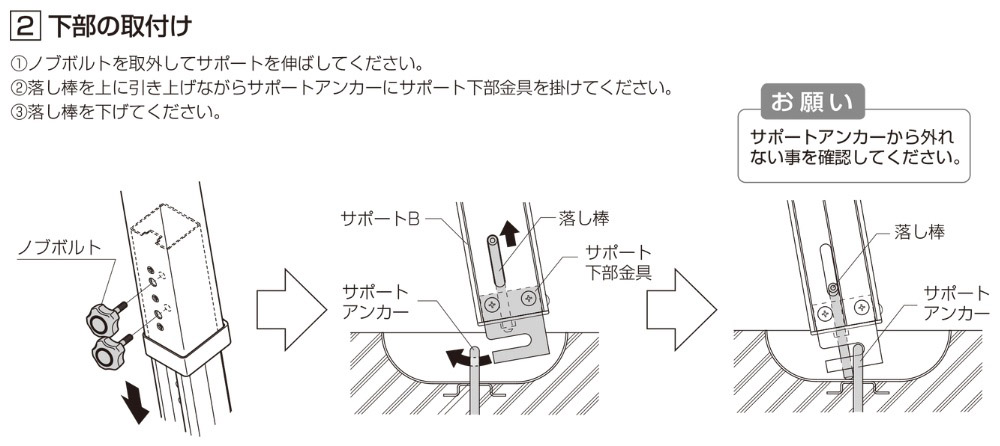 LIXIL取付説明書抜粋｜カーポートSC 着脱式サポートの取付方法