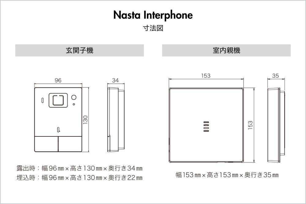 Nasta Interphone｜寸法図