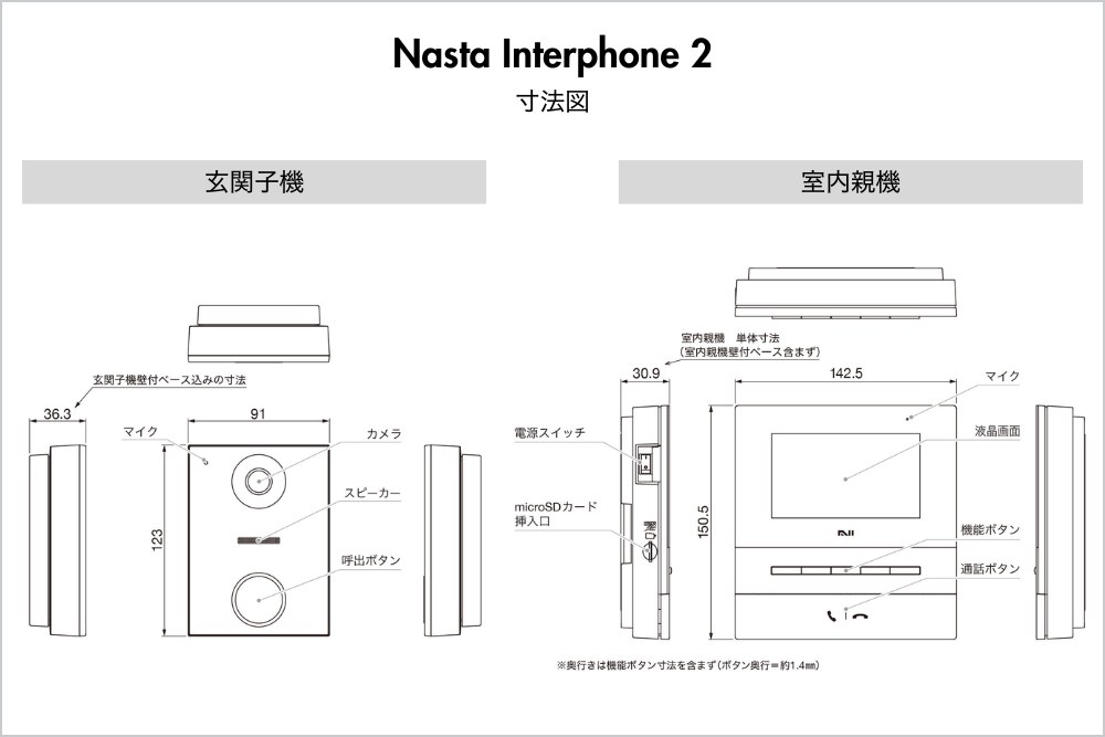 Nasta Interphone 2｜寸法図