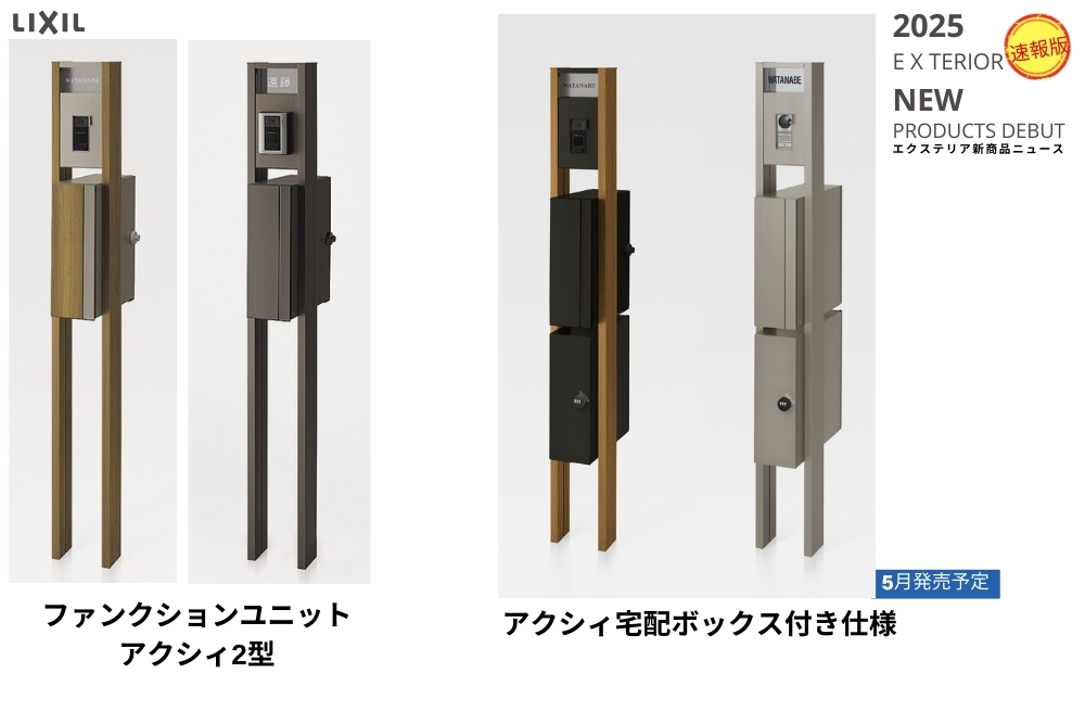 LIXILファンクションユニットアクシィ宅配ボックス付