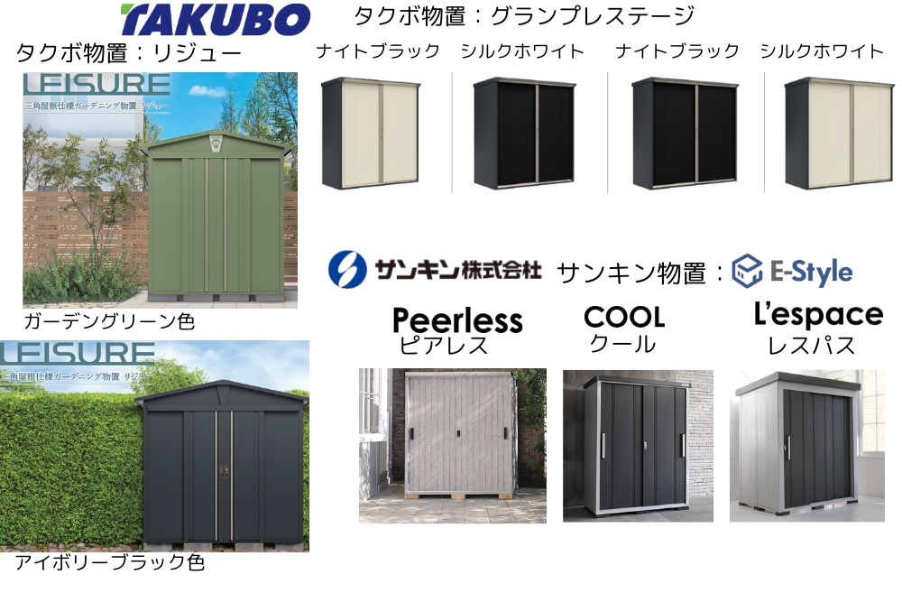 タクボ物置・サンキン物置
