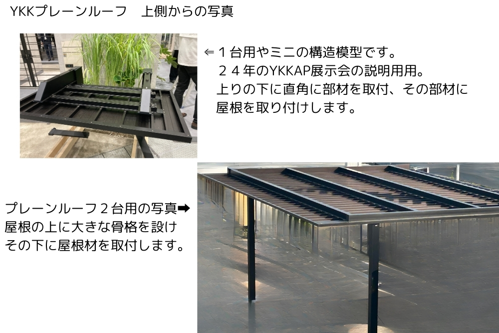 アルミ屋根の構造について＞YKKAPプレーンルーフ・三協アルミカー