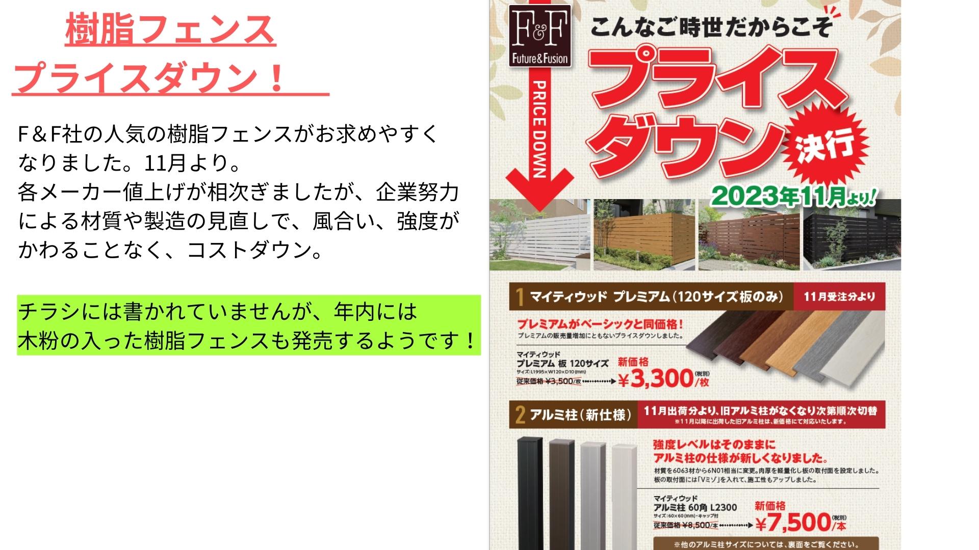 人気の目隠し樹脂フェンスがコストダウン！実質10％以上値下げ（F＆F 