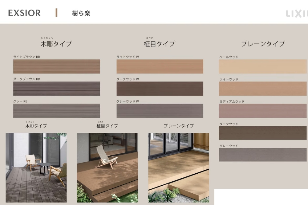 LIXIL樹ら楽シリーズ種類