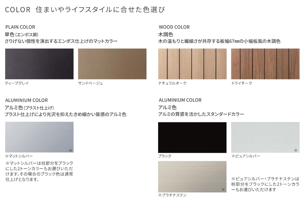 YKKAPプレーンルーフ色