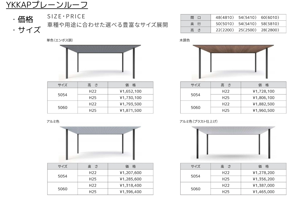 YKKAPプレーンルーフ価格