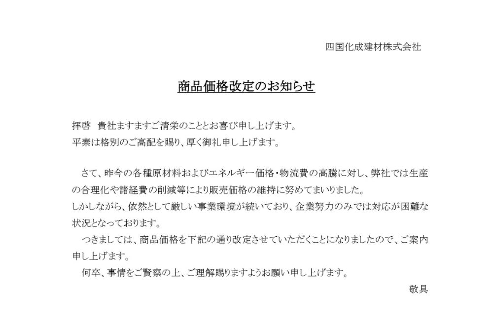 <四国化成>価格改定情報