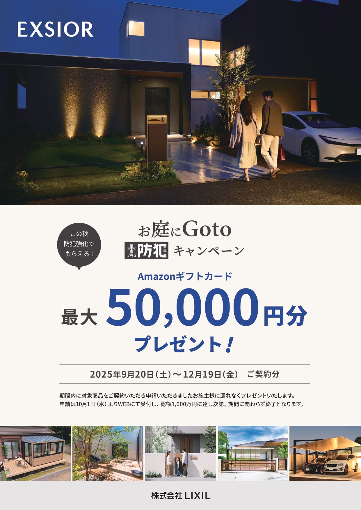 お庭にGoto+防犯キャンペーン|チラシ表面