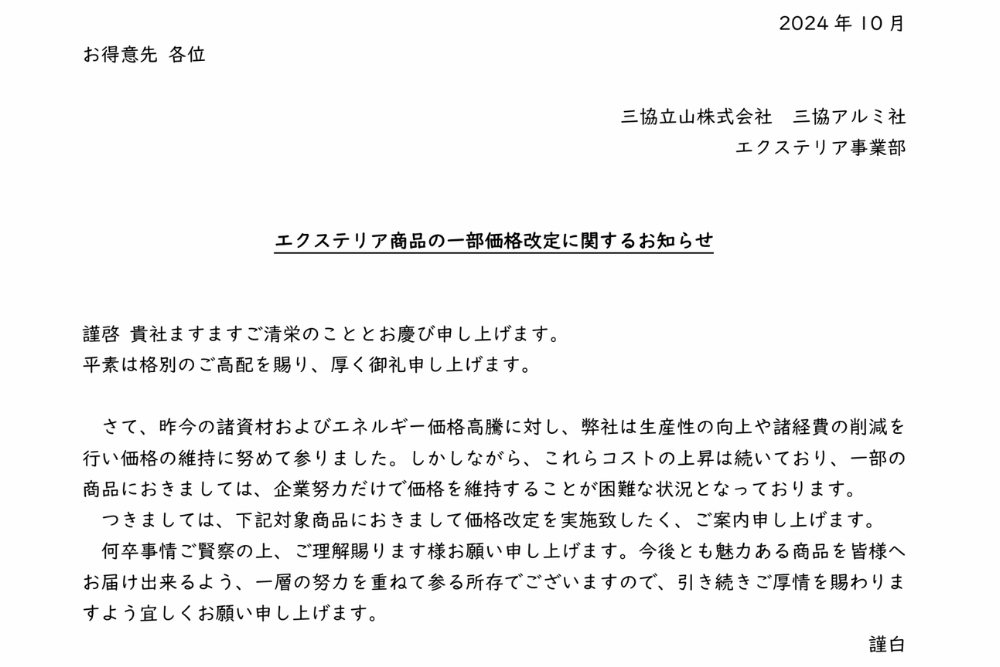 <三協アルミ>価格改定情報