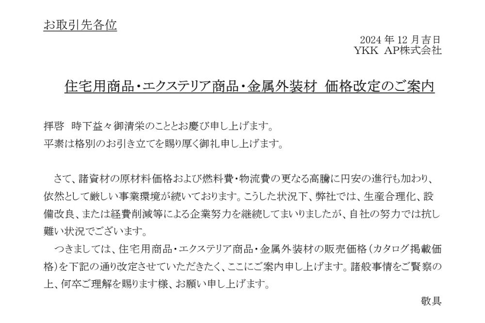 <YKKAP>価格改定情報
