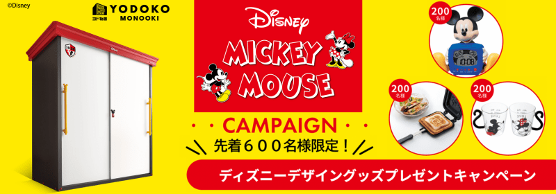 ヨド物置ミッキーマウスモデル・キャンペーンページ