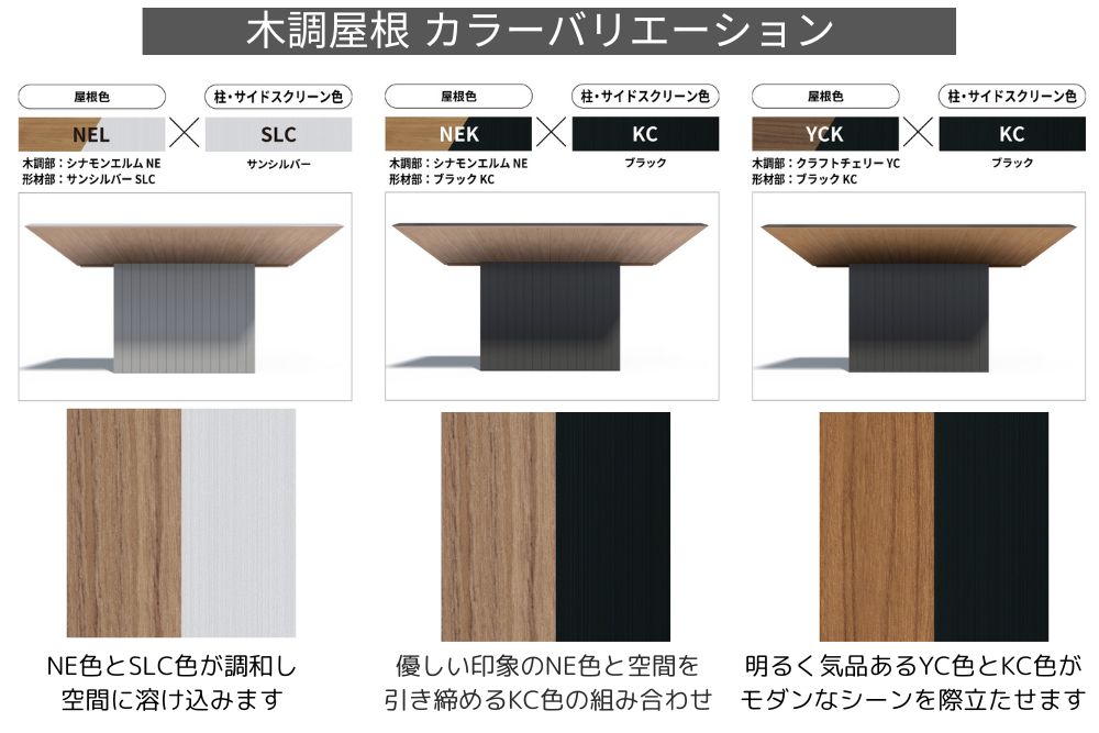 三協アルミF2木調屋根