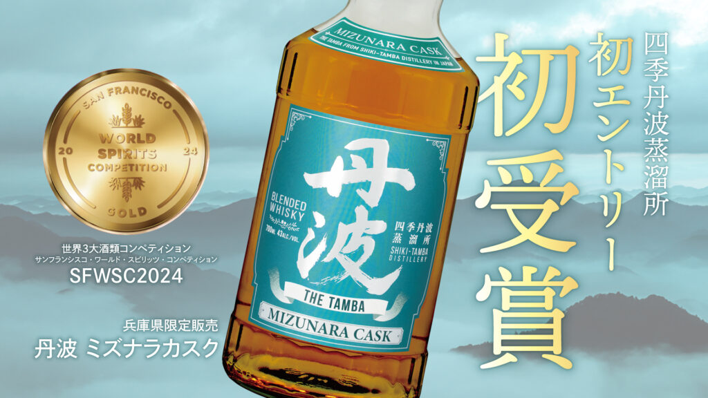 <「San Francisco World Spirits Competition(以下SFWSC)2024」で金賞を受賞>