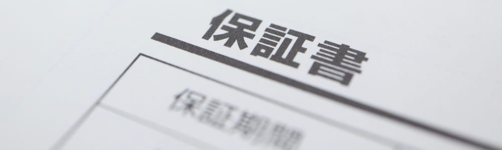 安心の工事10年保証